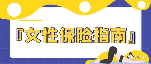 女性常见疾病投保指南 如何科学选购保险