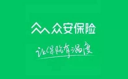 众安保险筹备国内上市 最高融资20亿美元